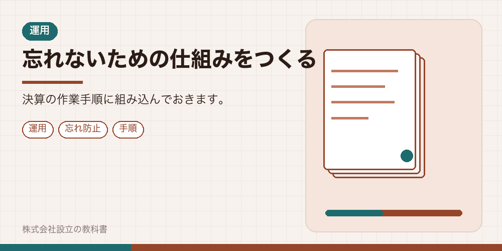 忘れないための仕組みをつくる