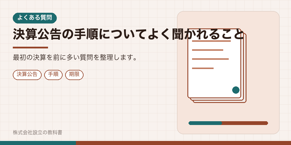 決算公告の手順についてよく聞かれること