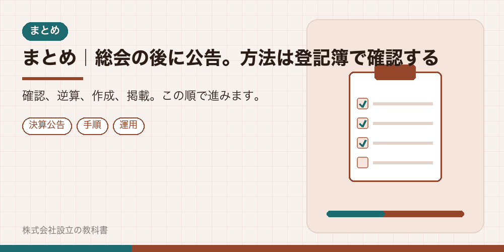 まとめ|総会の後に公告。方法は登記簿で確認する