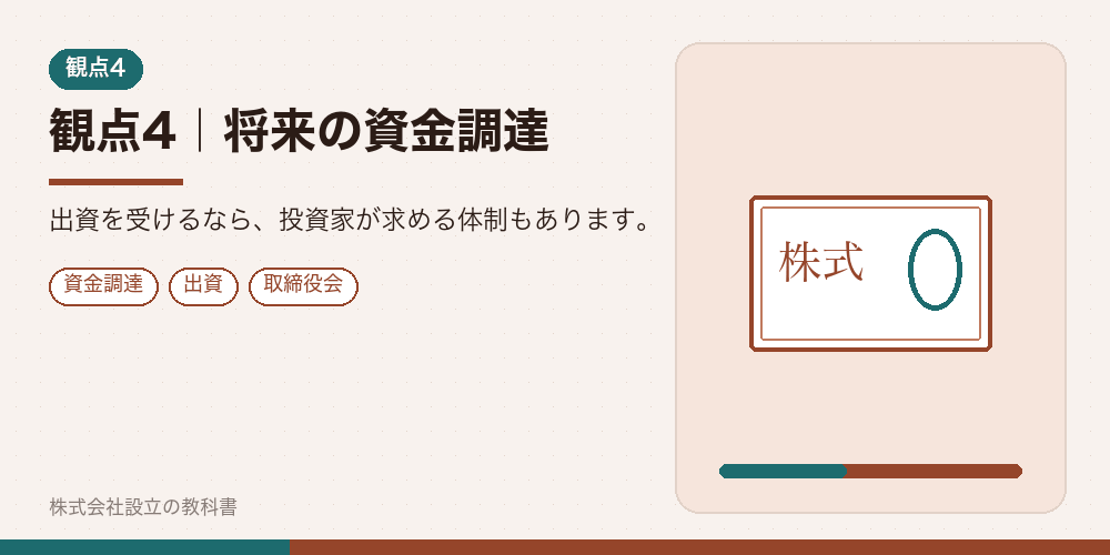 観点4｜将来の資金調達
