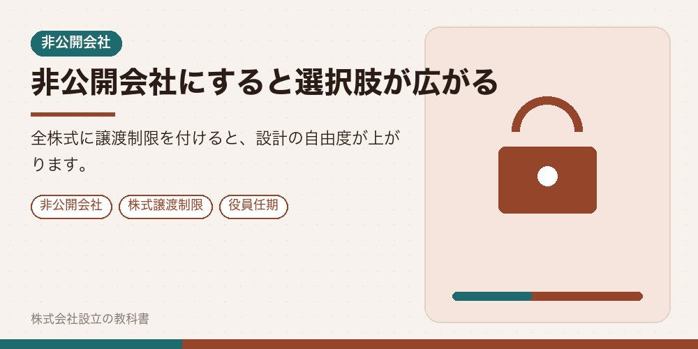 非公開会社にすると選択肢が広がる