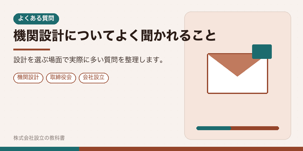 機関設計についてよく聞かれること