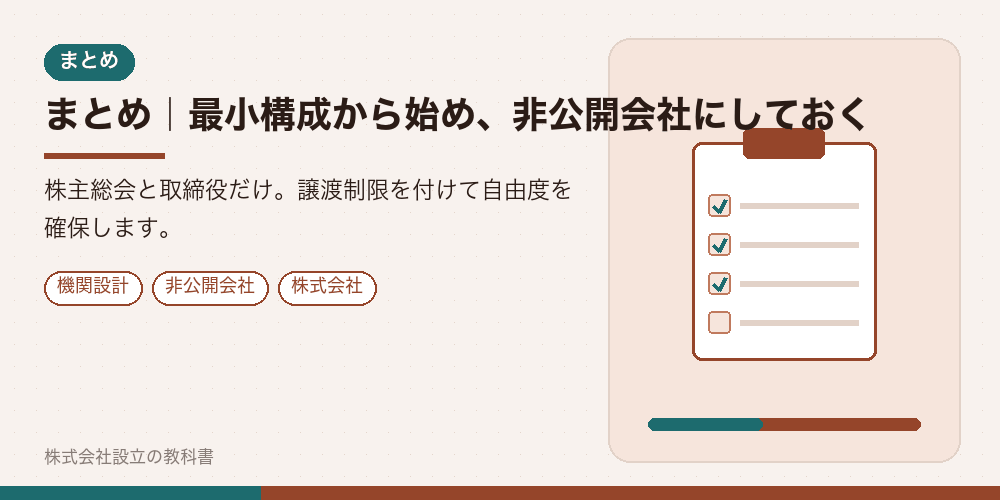 まとめ｜最小構成から始め、非公開会社にしておく