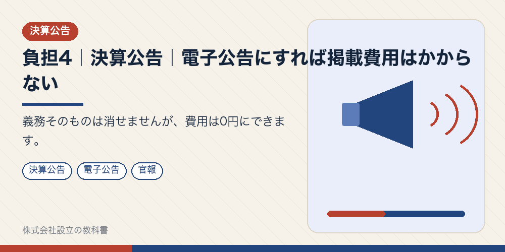 負担4｜決算公告｜電子公告にすれば掲載費用はかからない