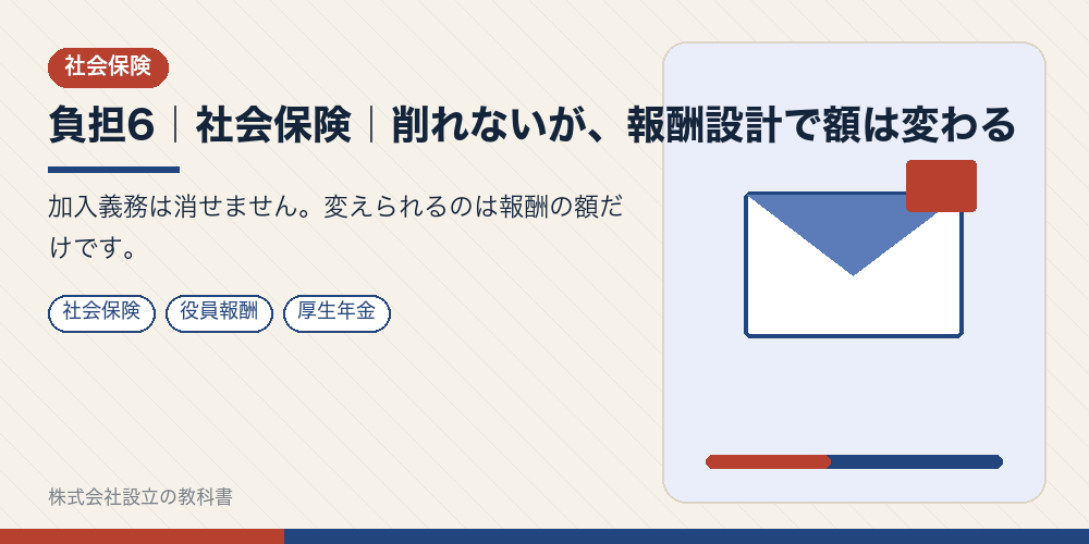 負担6｜社会保険｜削れないが、報酬設計で額は変わる