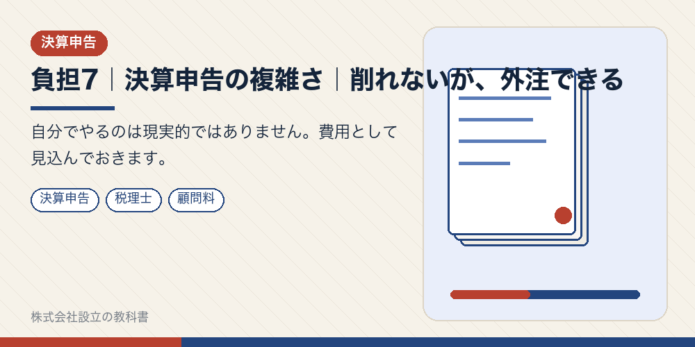 負担7｜決算申告の複雑さ｜削れないが、外注できる