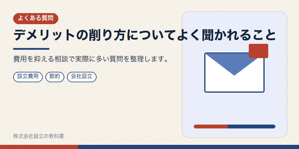 デメリットの削り方についてよく聞かれること