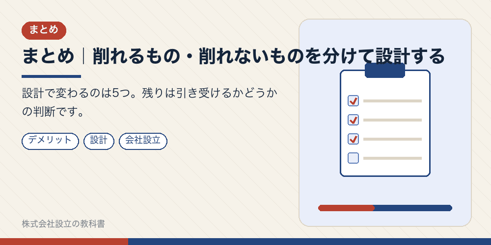 まとめ｜削れるもの・削れないものを分けて設計する