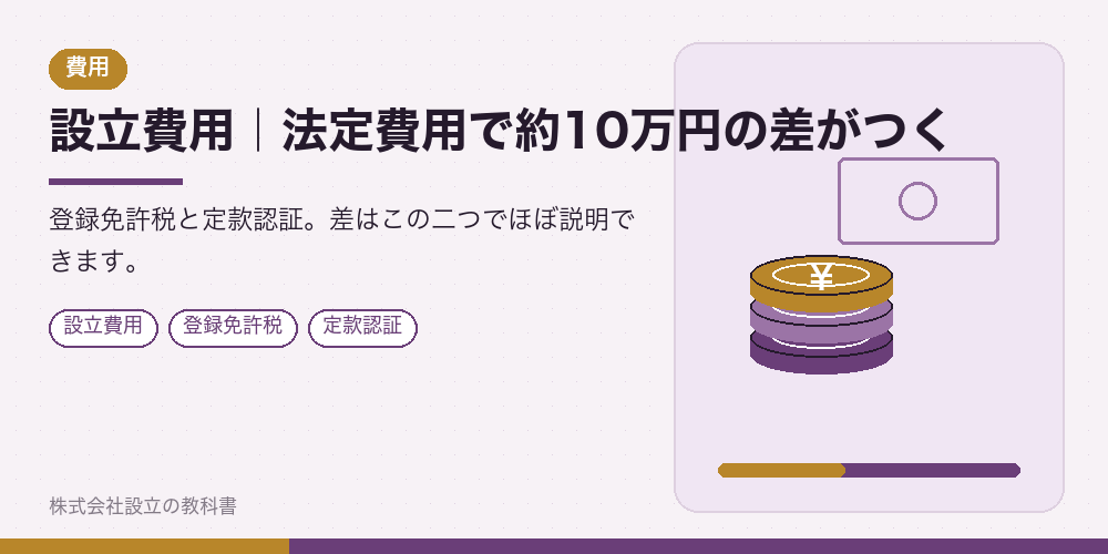 設立費用｜法定費用で約10万円の差がつく