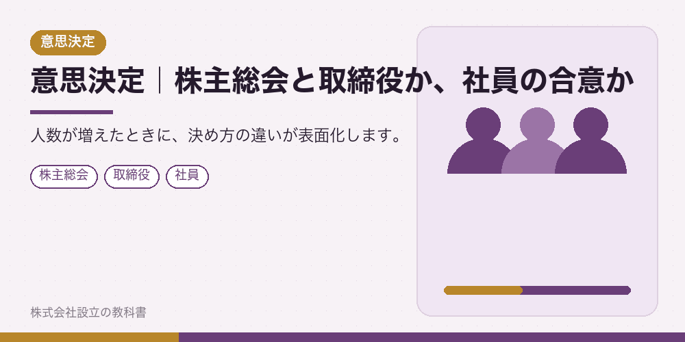 意思決定｜株主総会と取締役か、社員の合意か