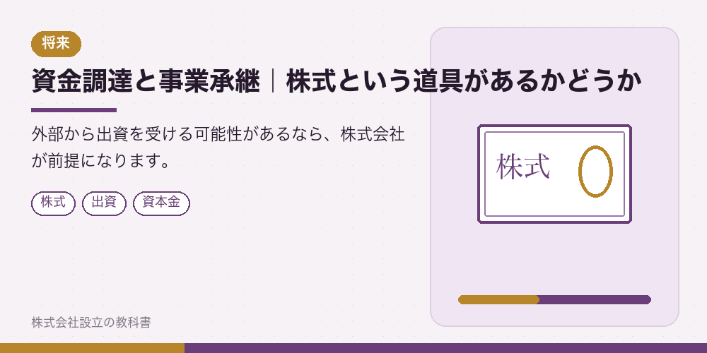 資金調達と事業承継｜株式という道具があるかどうか