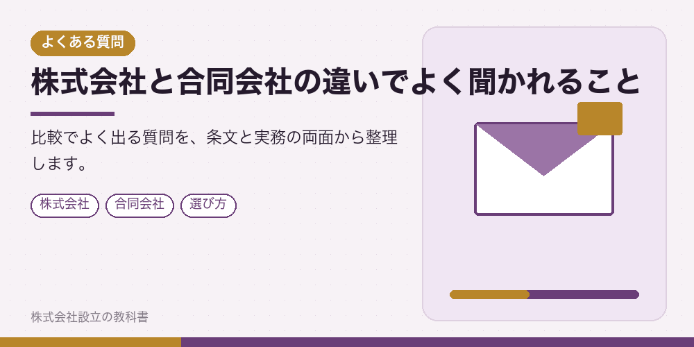 株式会社と合同会社の違いでよく聞かれること