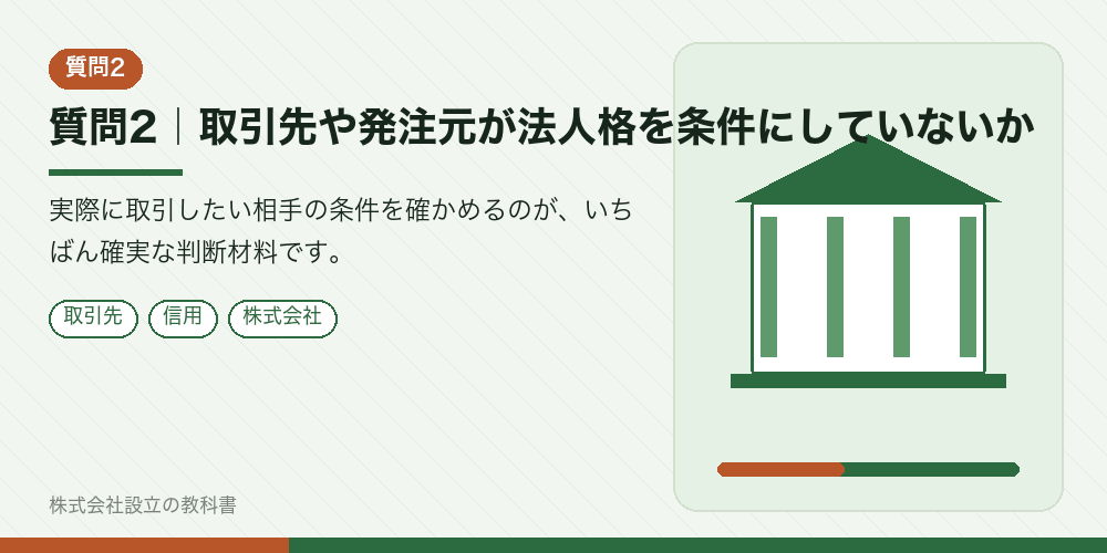 質問2｜取引先や発注元が法人格を条件にしていないか