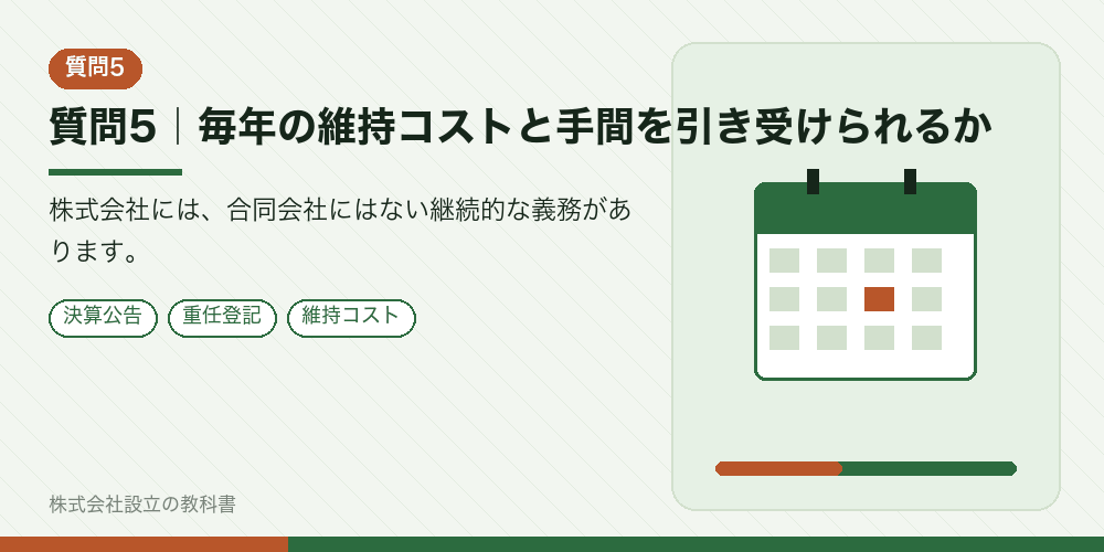 質問5｜毎年の維持コストと手間を引き受けられるか