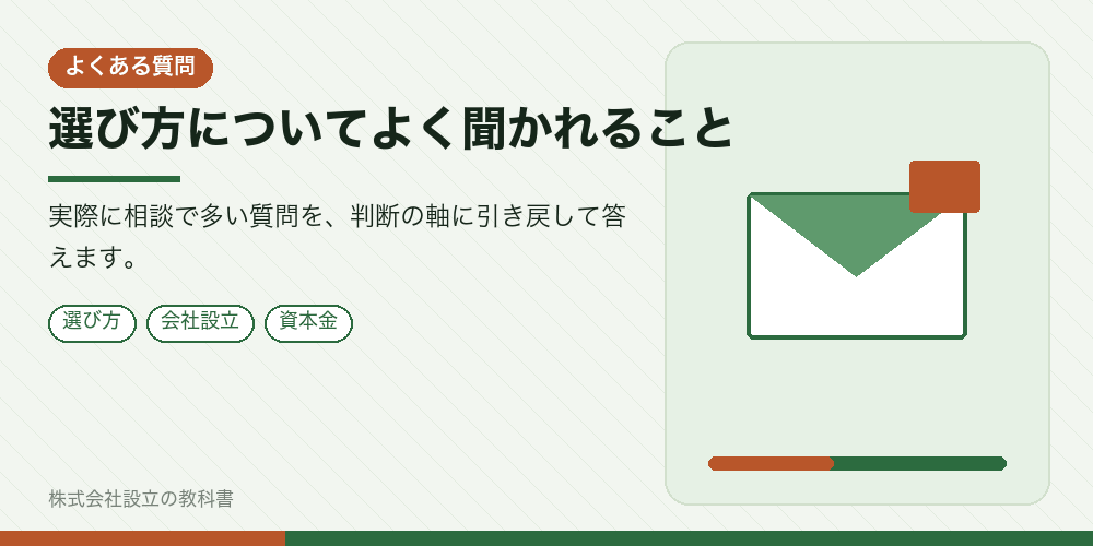 選び方についてよく聞かれること