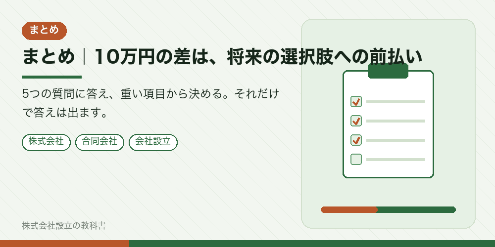 まとめ｜10万円の差は、将来の選択肢への前払い