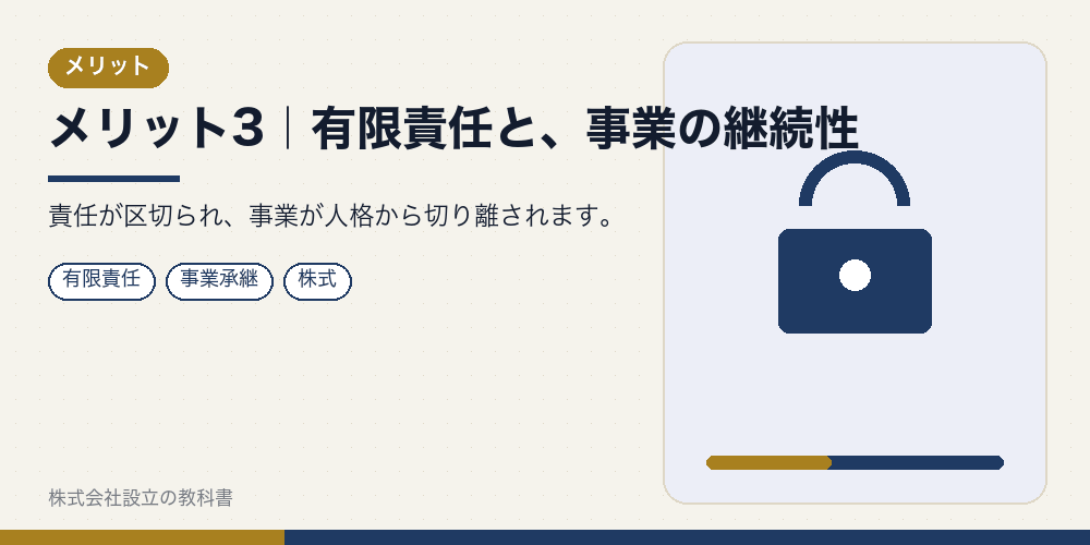 メリット3|有限責任と、事業の継続性