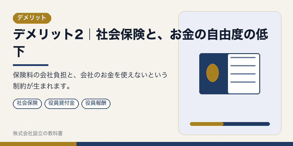デメリット2|社会保険と、お金の自由度の低下
