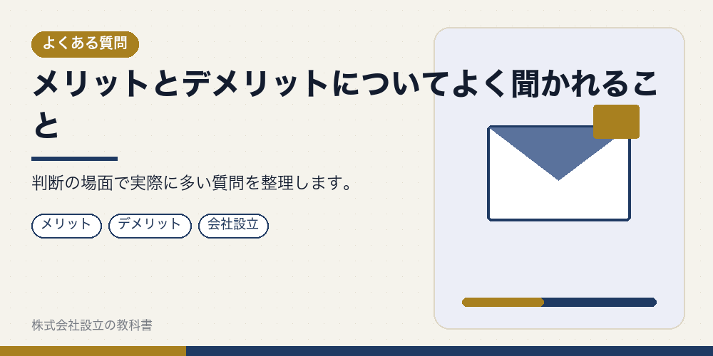メリットとデメリットについてよく聞かれること