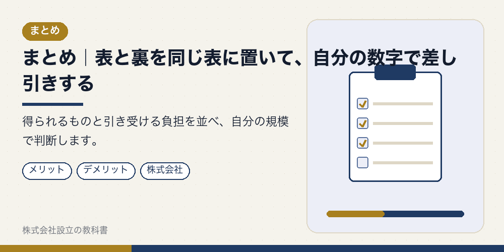 まとめ|表と裏を同じ表に置いて、自分の数字で差し引きする