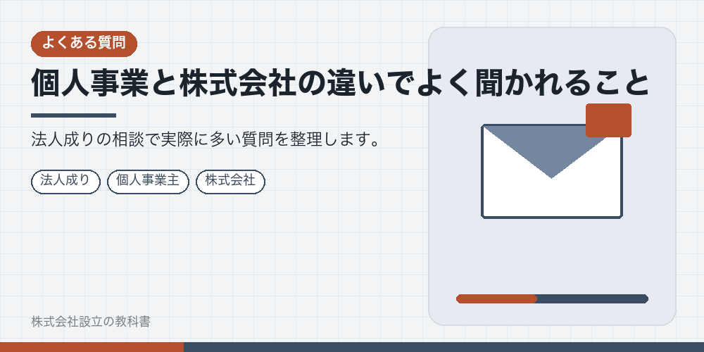 個人事業と株式会社の違いでよく聞かれること