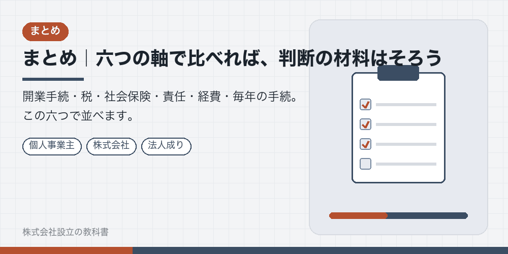 まとめ｜六つの軸で比べれば、判断の材料はそろう