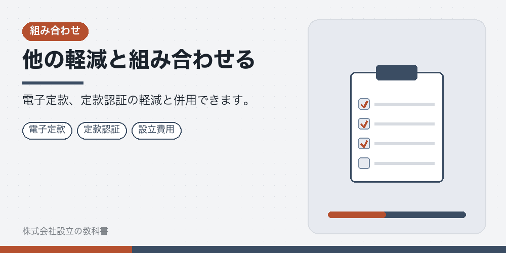 他の軽減と組み合わせる
