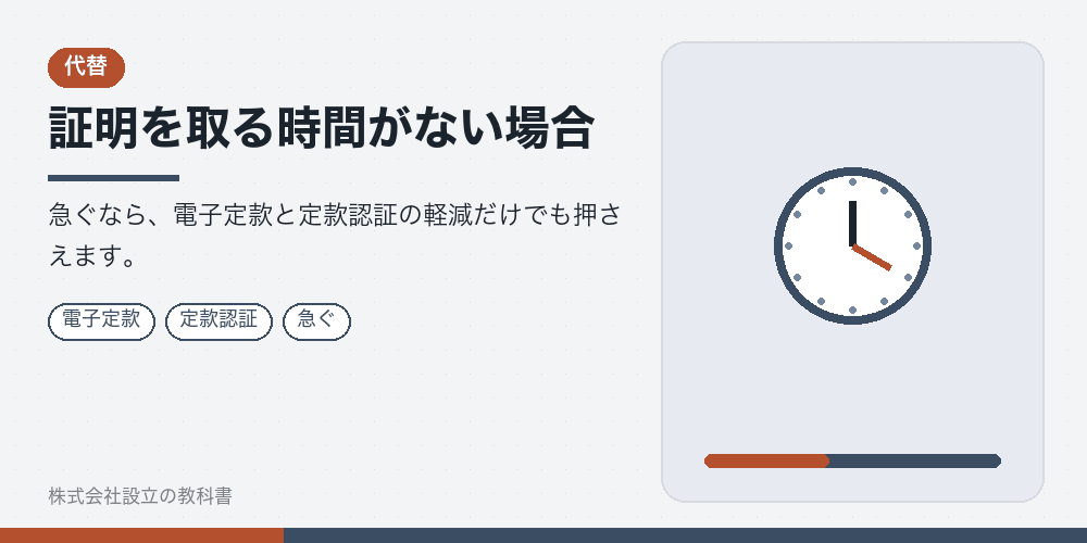 証明を取る時間がない場合