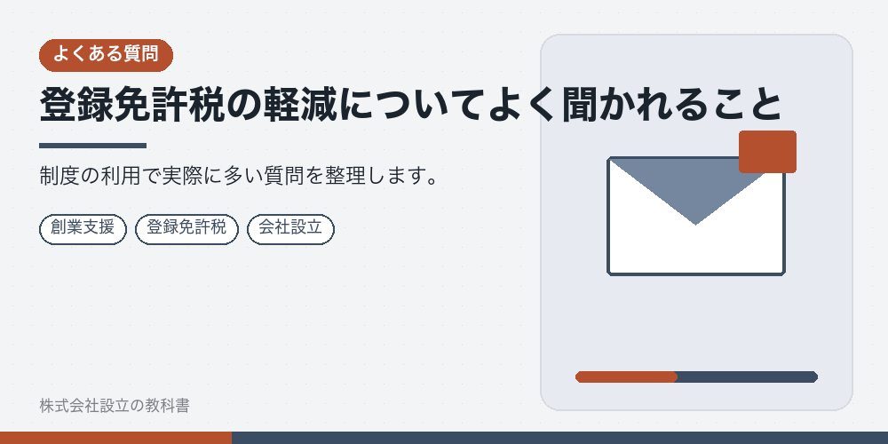 登録免許税の軽減についてよく聞かれること