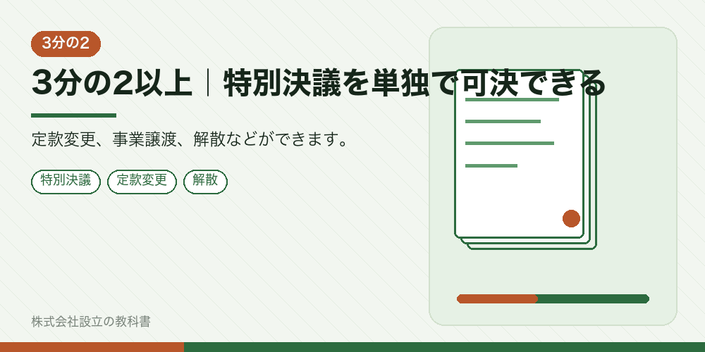 3分の2以上｜特別決議を単独で可決できる