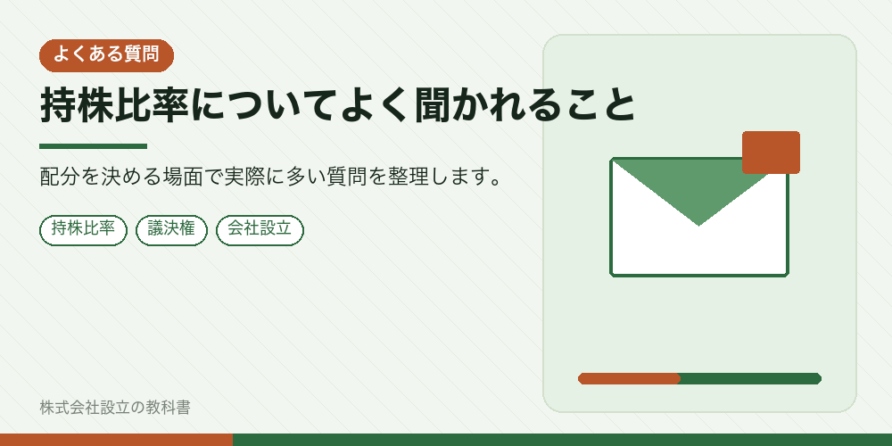 持株比率についてよく聞かれること