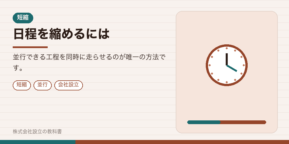 日程を縮めるには
