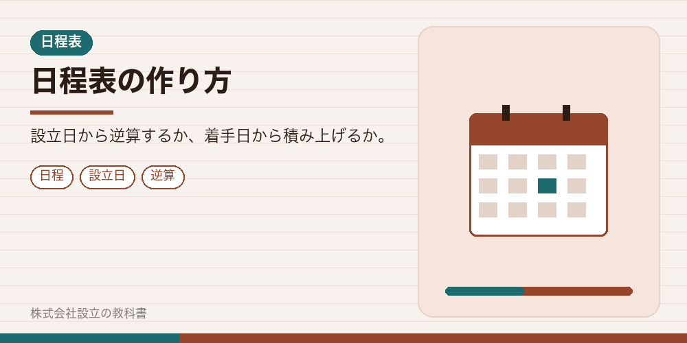 日程表の作り方