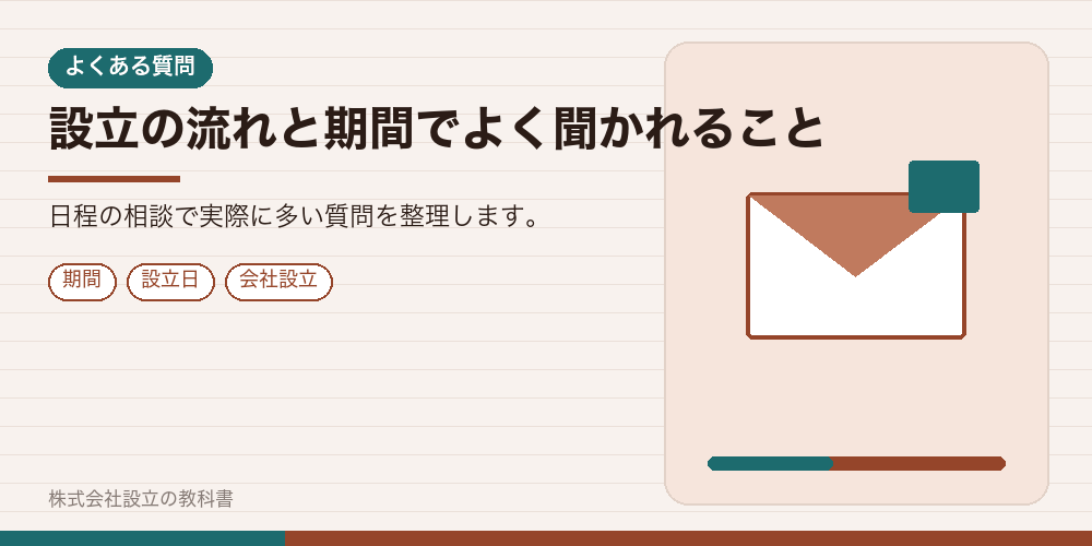 設立の流れと期間でよく聞かれること