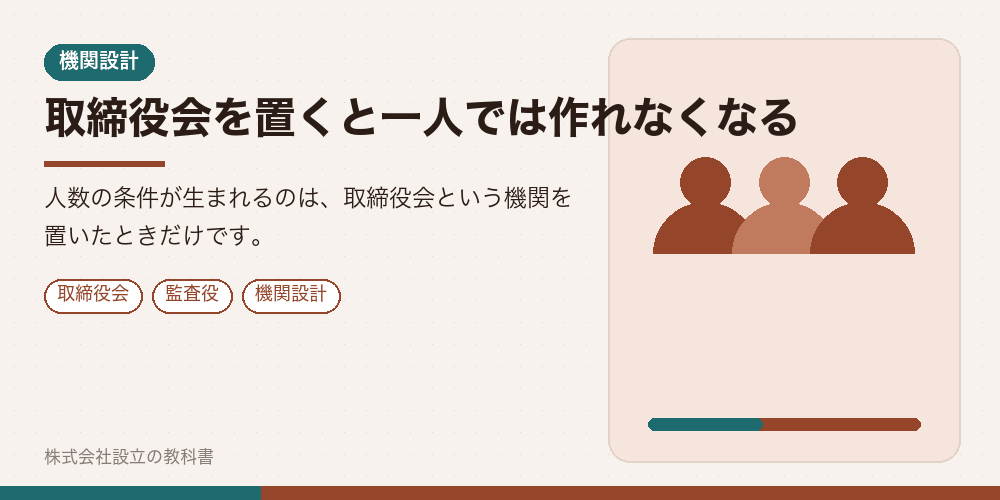 取締役会を置くと一人では作れなくなる