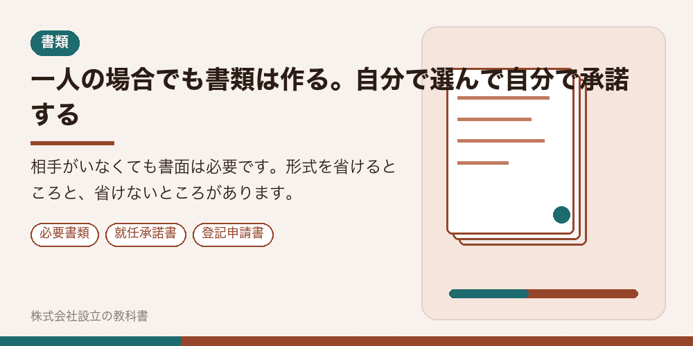 一人の場合でも書類は作る。自分で選んで自分で承諾する