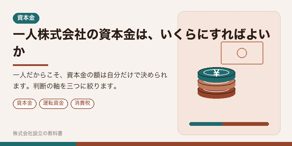 一人株式会社の資本金は、いくらにすればよいか