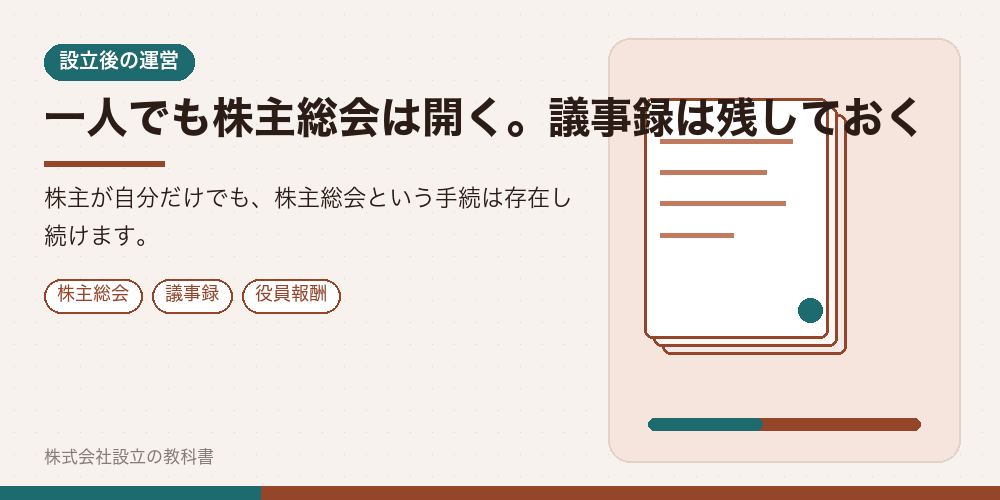 一人でも株主総会は開く。議事録は残しておく