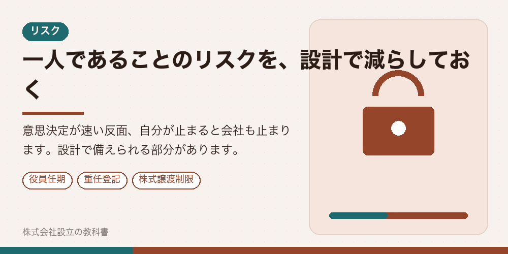 一人であることのリスクを、設計で減らしておく