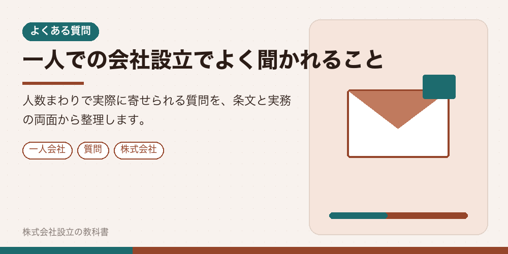 一人での会社設立でよく聞かれること