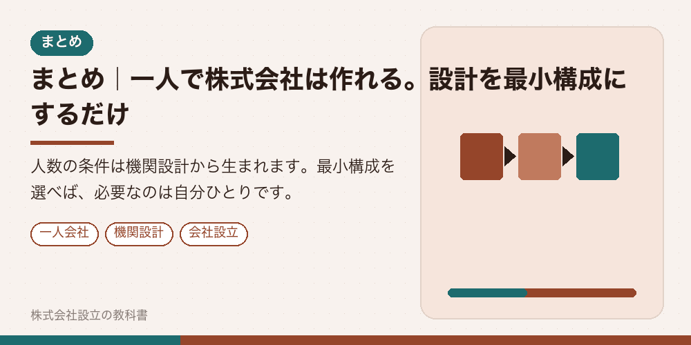 まとめ|一人で株式会社は作れる。設計を最小構成にするだけ