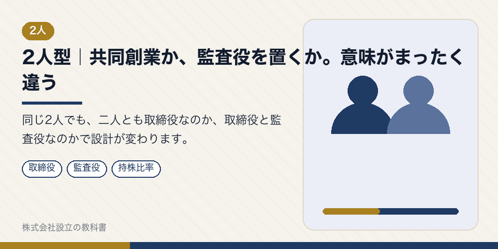 2人型|共同創業か、監査役を置くか。意味がまったく違う