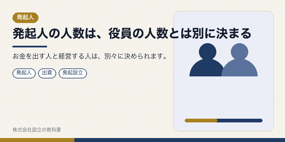 発起人の人数は、役員の人数とは別に決まる