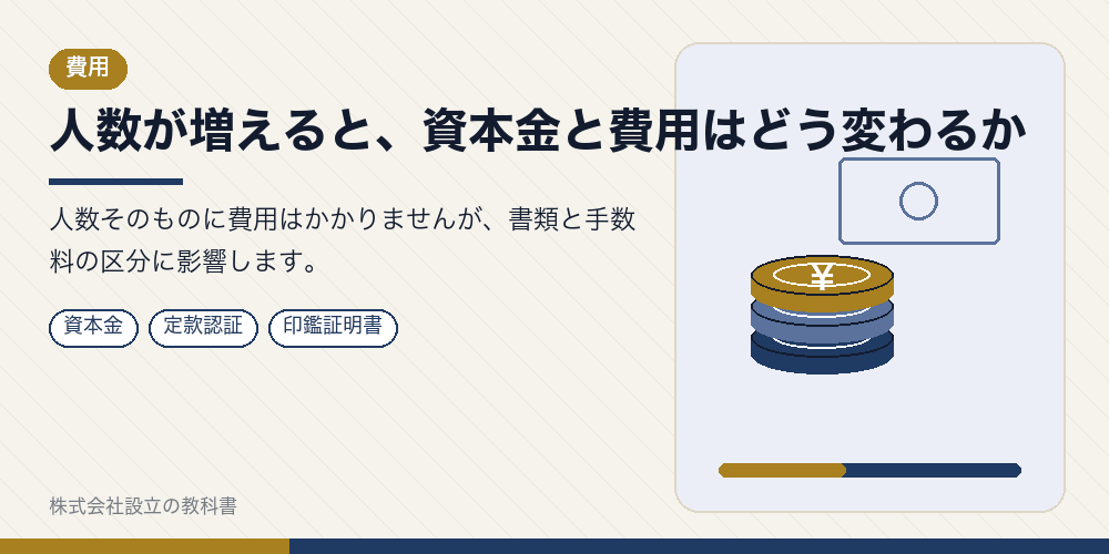 人数が増えると、資本金と費用はどう変わるか