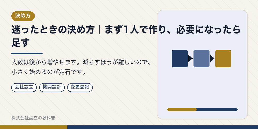 迷ったときの決め方|まず1人で作り、必要になったら足す