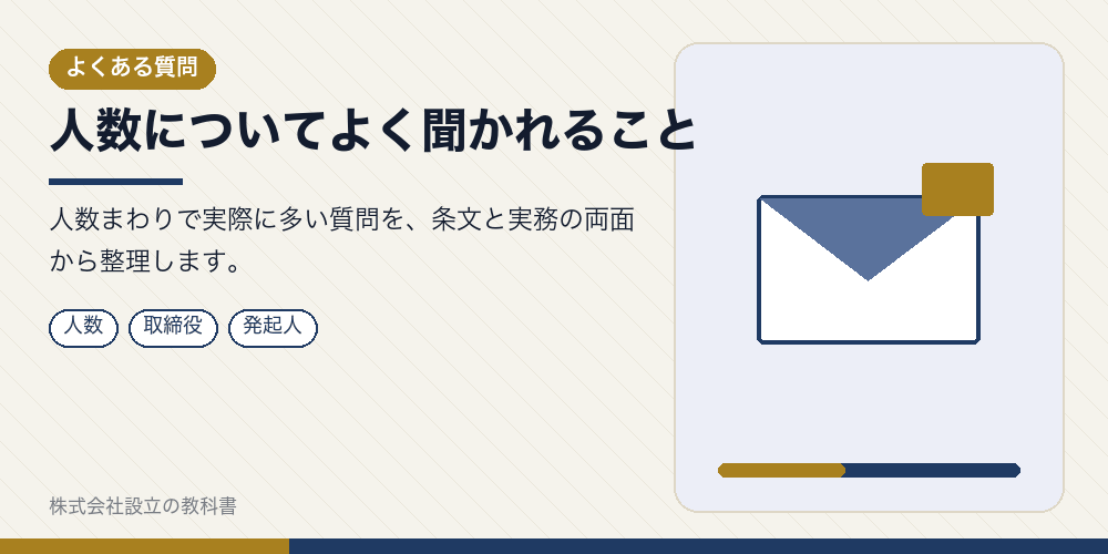 人数についてよく聞かれること