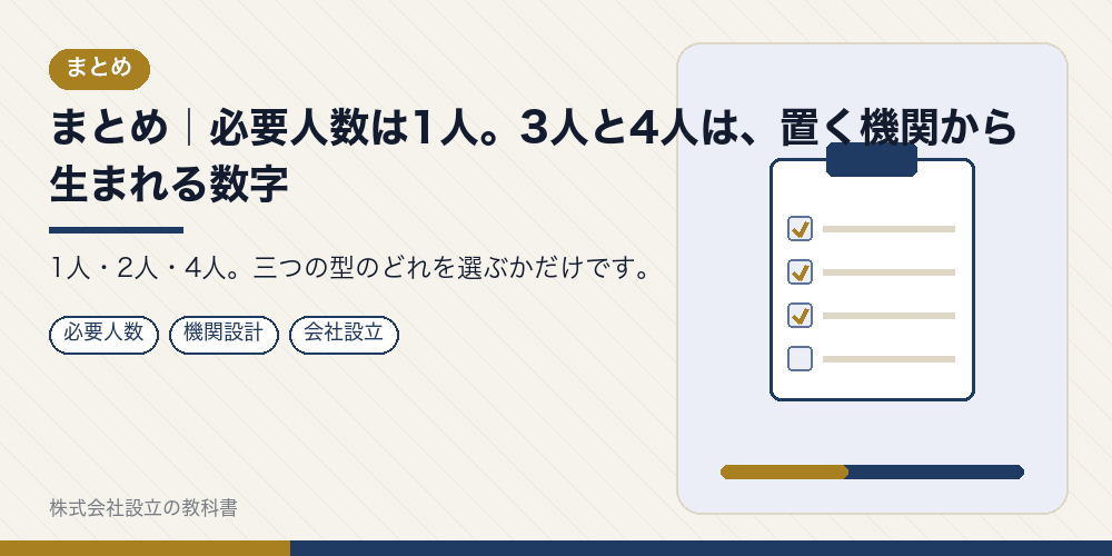 まとめ|必要人数は1人。3人と4人は、置く機関から生まれる数字