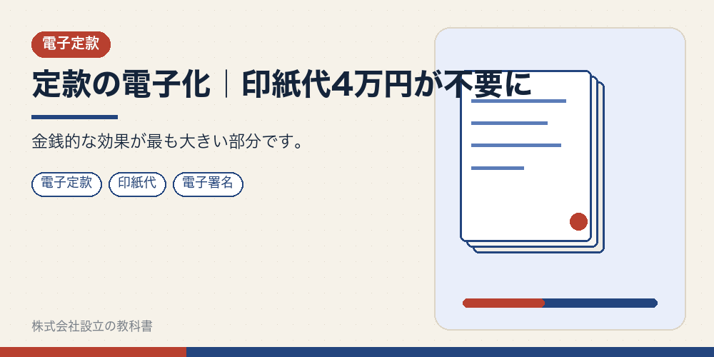 定款の電子化｜印紙代4万円が不要に