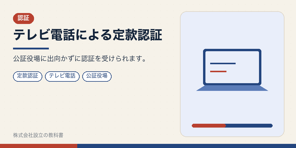 テレビ電話による定款認証