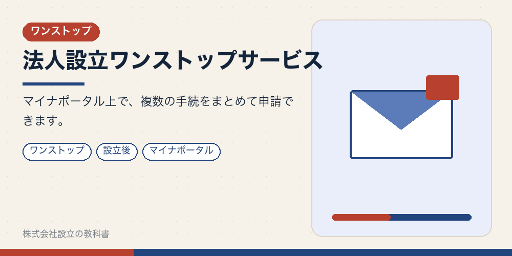 法人設立ワンストップサービス